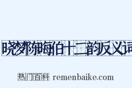 晓梦陈晦伯十二韵反义词是什么意思的图片
